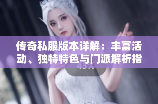 傳奇私服版本詳解：豐富活動、獨特特色與門派解析指南
