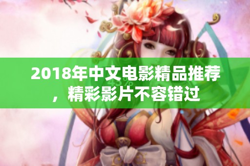 2018年中文電影精品推薦，精彩影片不容錯(cuò)過