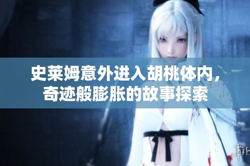 史萊姆意外進入胡桃體內(nèi)，奇跡般膨脹的故事探索