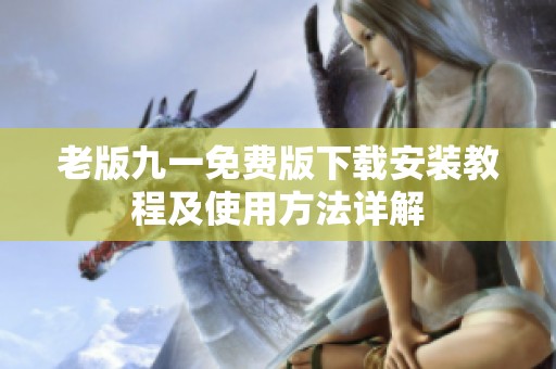 老版九一免費(fèi)版下載安裝教程及使用方法詳解