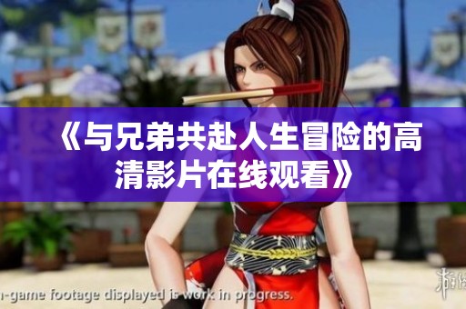 《與兄弟共赴人生冒險的高清影片在線觀看》