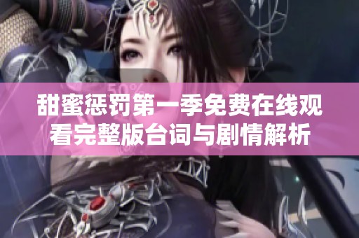 甜蜜懲罰第一季免費(fèi)在線觀看完整版臺詞與劇情解析