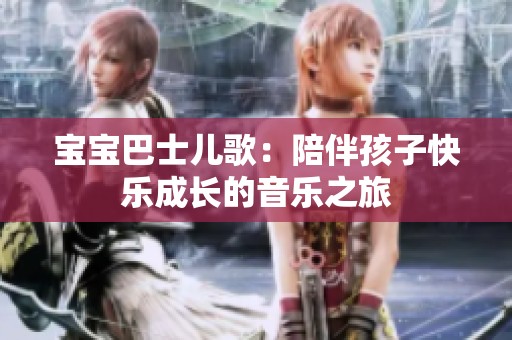 寶寶巴士兒歌：陪伴孩子快樂成長的音樂之旅