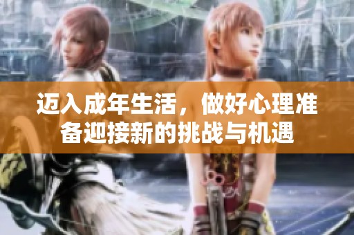 邁入成年生活，做好心理準(zhǔn)備迎接新的挑戰(zhàn)與機(jī)遇