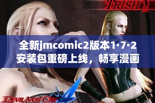 全新jmcomic2版本1·7·2安裝包重磅上線，暢享漫畫閱讀新體驗