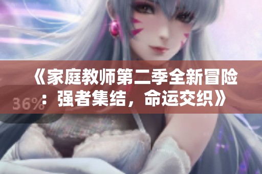 《家庭教師第二季全新冒險：強者集結(jié)，命運交織》
