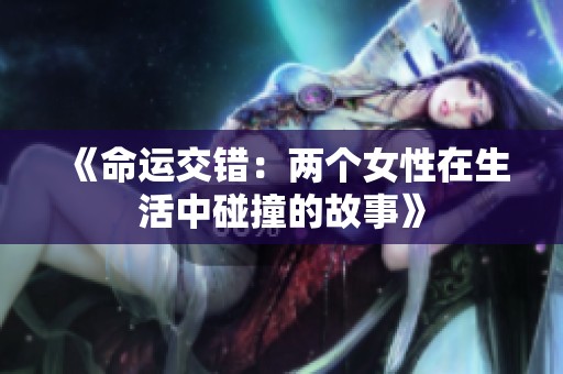 《命運交錯：兩個女性在生活中碰撞的故事》
