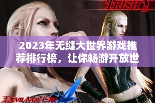 2023年無縫大世界游戲推薦排行榜，讓你暢游開放世界的最佳選擇