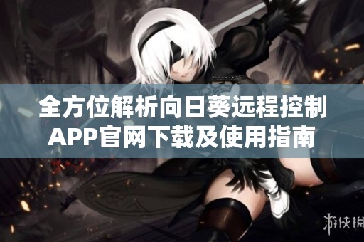 全方位解析向日葵遠程控制APP官網下載及使用指南