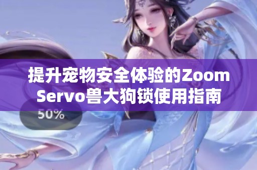 提升寵物安全體驗(yàn)的ZoomServo獸大狗鎖使用指南