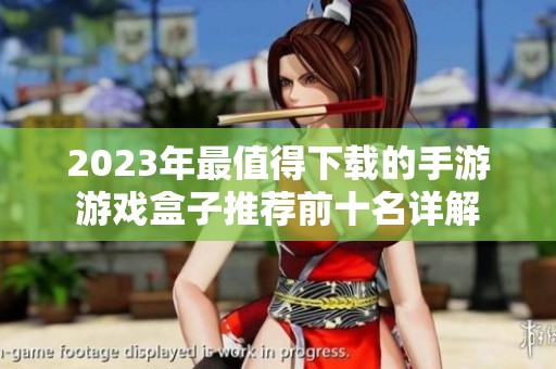 2023年最值得下載的手游游戲盒子推薦前十名詳解