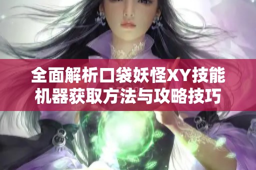 全面解析口袋妖怪XY技能機器獲取方法與攻略技巧
