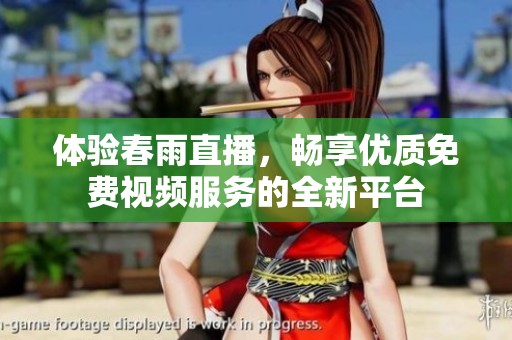 體驗春雨直播，暢享優(yōu)質(zhì)免費視頻服務(wù)的全新平臺
