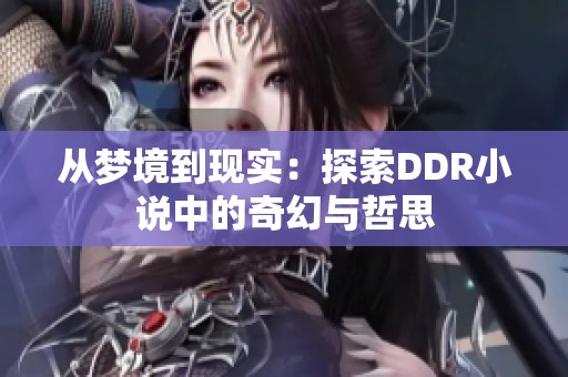 從夢(mèng)境到現(xiàn)實(shí)：探索DDR小說(shuō)中的奇幻與哲思