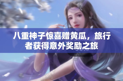 八重神子驚喜贈黃瓜，旅行者獲得意外獎(jiǎng)勵(lì)之旅