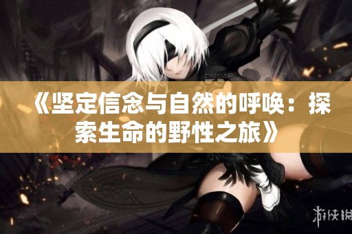 《堅定信念與自然的呼喚：探索生命的野性之旅》