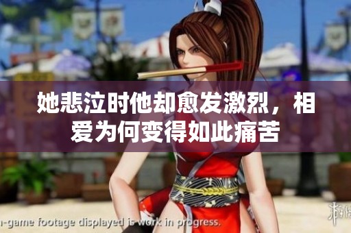 她悲泣時(shí)他卻愈發(fā)激烈，相愛為何變得如此痛苦