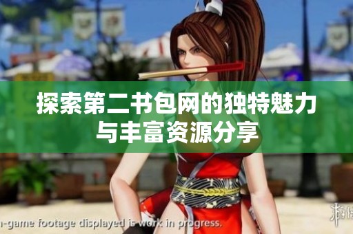 探索第二書包網(wǎng)的獨特魅力與豐富資源分享