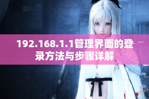 192.168.1.1管理界面的登錄方法與步驟詳解