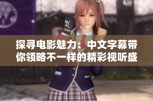 探尋電影魅力：中文字幕帶你領略不一樣的精彩視聽盛宴