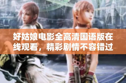 好姑娘電影全高清國語版在線觀看，精彩劇情不容錯過