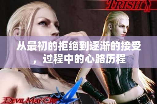 從最初的拒絕到逐漸的接受，過程中的心路歷程