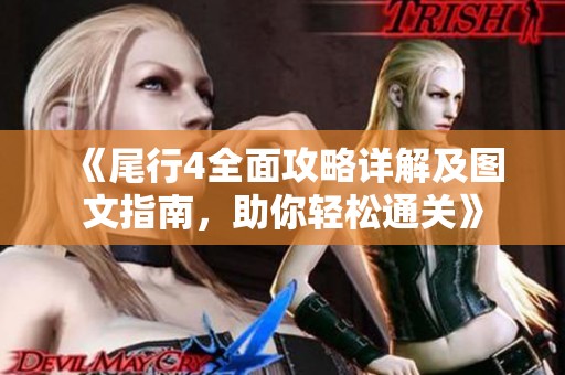 《尾行4全面攻略詳解及圖文指南，助你輕松通關(guān)》