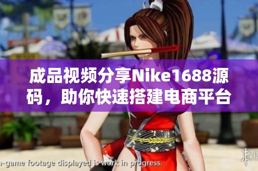 成品視頻分享Nike1688源碼，助你快速搭建電商平臺
