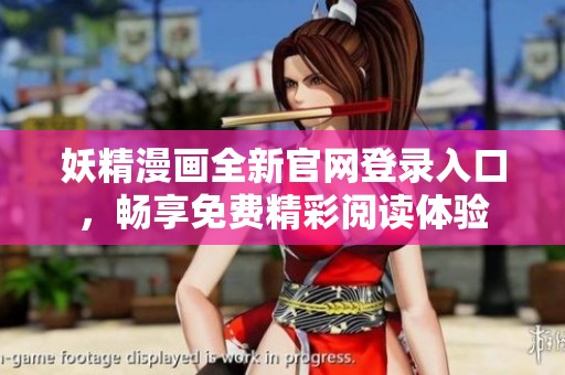 妖精漫畫全新官網登錄入口，暢享免費精彩閱讀體驗