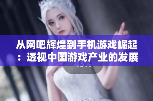 從網吧輝煌到手機游戲崛起：透視中國游戲產業(yè)的發(fā)展與變革