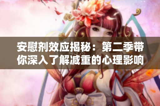 安慰劑效應(yīng)揭秘：第二季帶你深入了解減重的心理影響
