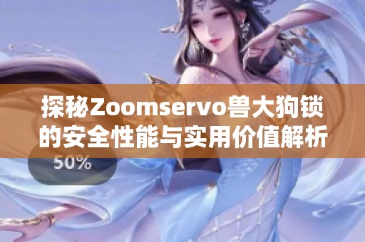 探秘Zoomservo獸大狗鎖的安全性能與實用價值解析