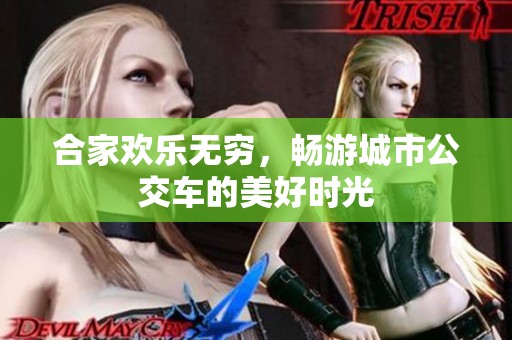 合家歡樂無窮，暢游城市公交車的美好時光