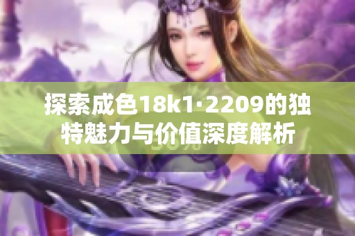 探索成色18k1·2209的獨特魅力與價值深度解析