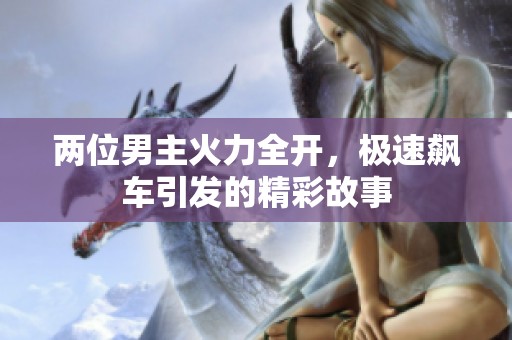 兩位男主火力全開(kāi)，極速飆車(chē)引發(fā)的精彩故事