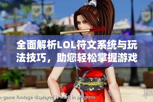 全面解析LOL符文系統(tǒng)與玩法技巧，助您輕松掌握游戲策略