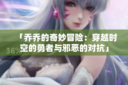 「喬喬的奇妙冒險：穿越時空的勇者與邪惡的對抗」