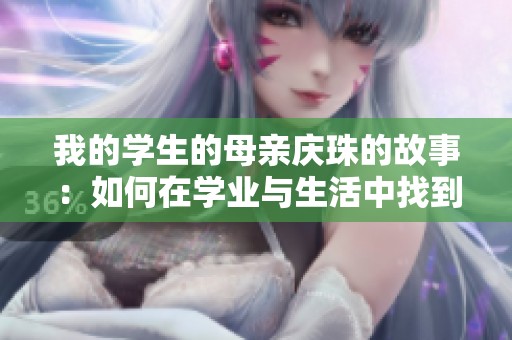 我的學生的母親慶珠的故事：如何在學業(yè)與生活中找到平衡