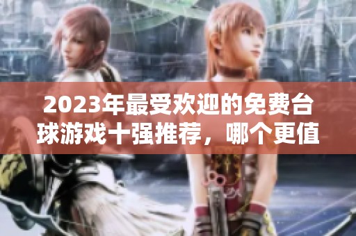 2023年最受歡迎的免費(fèi)臺(tái)球游戲十強(qiáng)推薦，哪個(gè)更值得試玩？