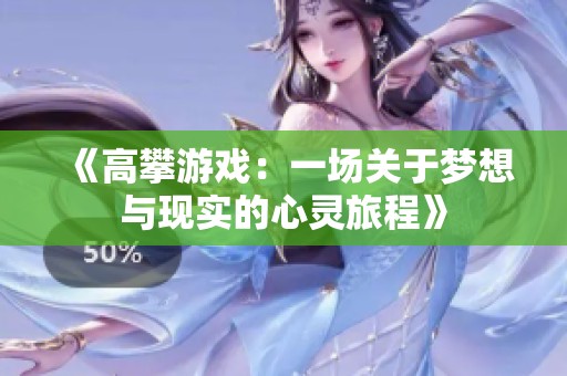 《高攀游戲：一場關(guān)于夢想與現(xiàn)實的心靈旅程》