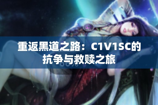 重返黑道之路：C1V1SC的抗?fàn)幣c救贖之旅