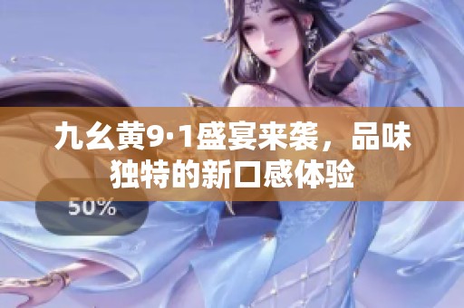 九幺黃9·1盛宴來(lái)襲，品味獨(dú)特的新口感體驗(yàn)