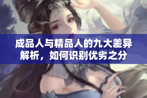 成品人與精品人的九大差異解析，如何識別優(yōu)劣之分