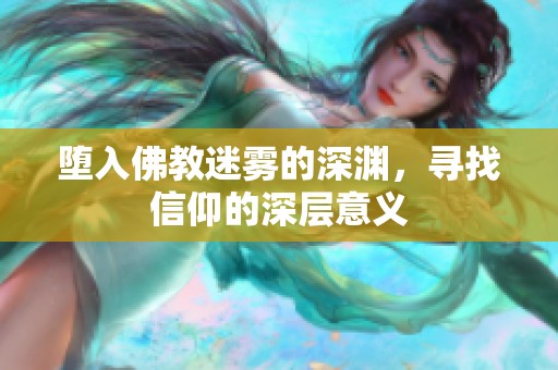 墮入佛教迷霧的深淵，尋找信仰的深層意義