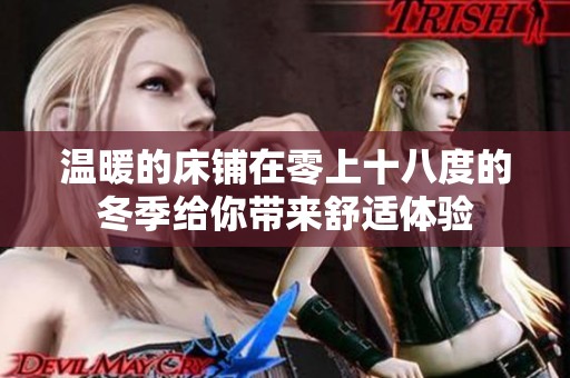 溫暖的床鋪在零上十八度的冬季給你帶來舒適體驗
