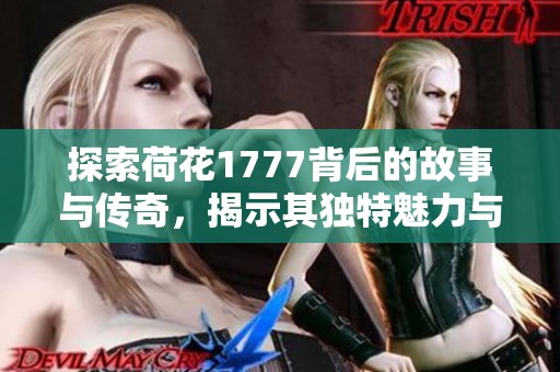 探索荷花1777背后的故事與傳奇，揭示其獨(dú)特魅力與文化意義