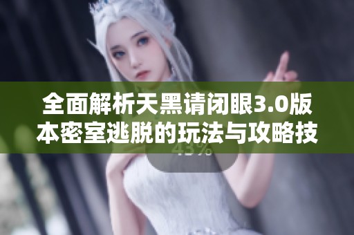 全面解析天黑請(qǐng)閉眼3.0版本密室逃脫的玩法與攻略技巧