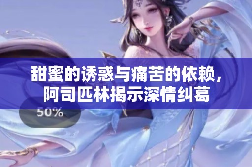 甜蜜的誘惑與痛苦的依賴，阿司匹林揭示深情糾葛