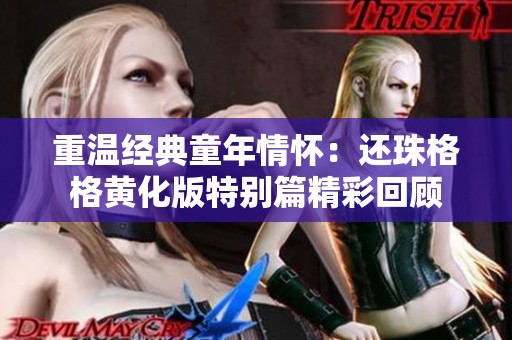 重溫經(jīng)典童年情懷：還珠格格黃化版特別篇精彩回顧