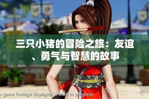 三只小豬的冒險之旅：友誼、勇氣與智慧的故事